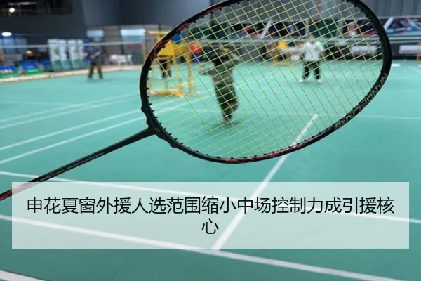 申花夏窗外援人选范围缩小中场控制力成引援核心